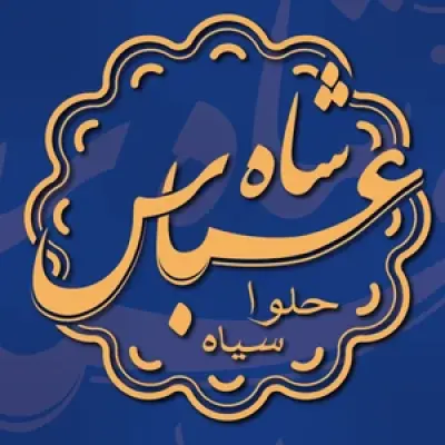 حلوا سیاه شاه عباس اردبیل | پخت با جوانه گندم و کره محلی بدون دورچین
